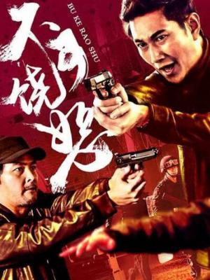 重启一九九八 剧集封面